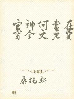 官神何常在无弹窗全文免费阅读