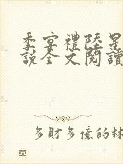 季宴礼陆星晚小说全文阅读无弹窗