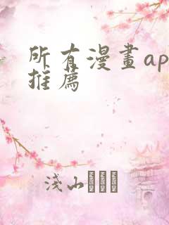 所有漫画app推荐