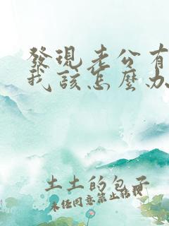 发现老公有小三我该怎么办