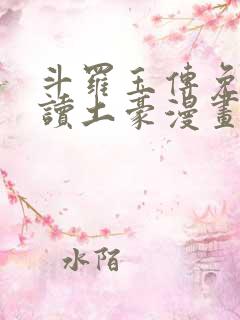斗罗玉传免费阅读土豪漫画
