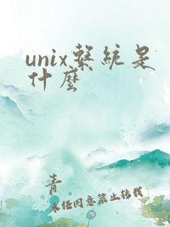 unix系统是什么