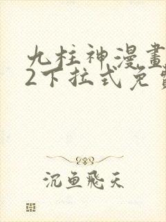 九柱神漫画182下拉式免费