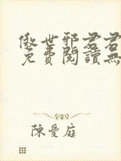 傲世邪君君莫邪免费阅读无弹窗