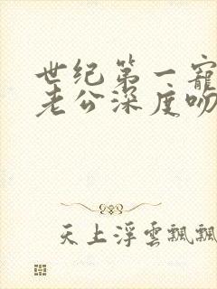 世纪第一宠婚 老公深度吻