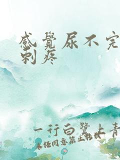 感觉尿不完有点刺疼