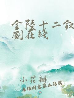 金陵十二钗电视剧在线