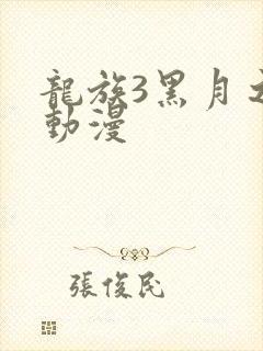龙族3黑月之潮动漫