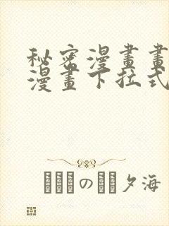 秘密漫画画免费漫画下拉式土豪漫画