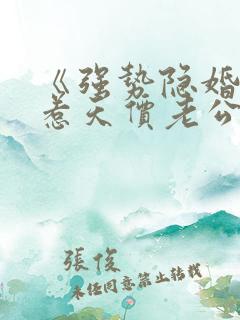 《强势隐婚:误惹天价老公》