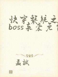 快穿系统之反派boss来袭免费阅读