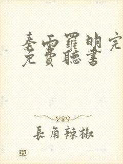 秦雨罗明完整版免费听书