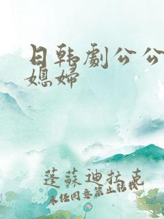 日韩剧公公和儿媳妇