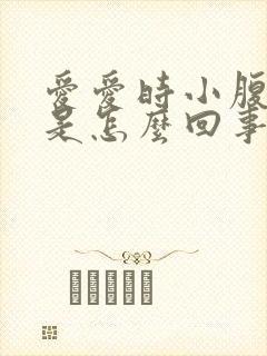爱爱时小腹疼痛是怎么回事