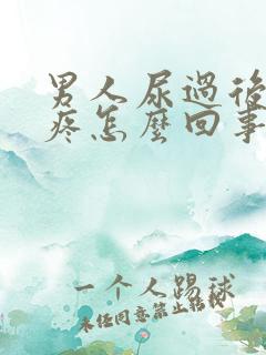 男人尿过后有点疼怎么回事