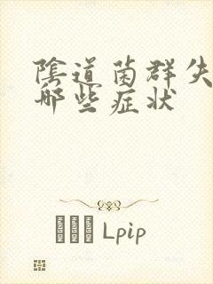 阴道菌群失调有哪些症状