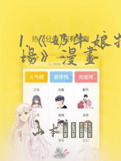 1.《奶牛娘牧场》漫画link