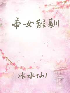 帝女难驯