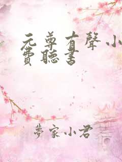 元尊有声小说免费听书