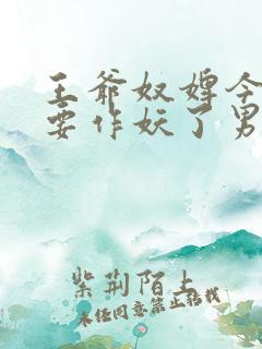 王爷奴婢今天又要作妖了男主是谁