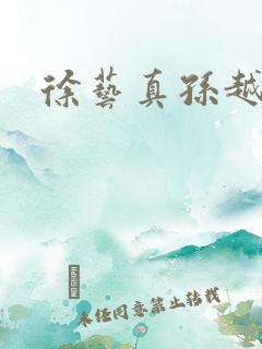 徐艺真孙越短剧