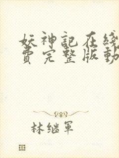 妖神记在线看免费完整版动漫