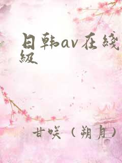日韩av在线一级