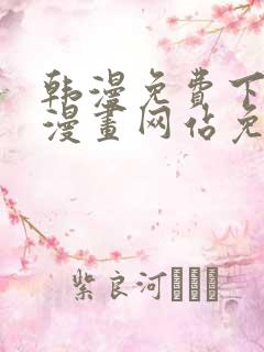 韩漫免费下拉式漫画网站免费下载