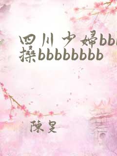 四川少妇bbb搡bbbbbbbb