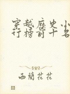 穿越历史小说排行榜前十名