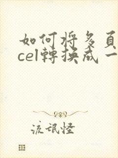 如何将多页excel转换成一页pdf文件