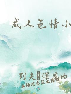 成人色情小说