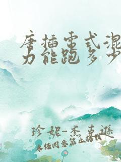 唐插电式混合动力能跑多少公里