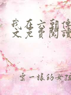 我在六朝传道全文免费阅读