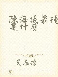 陈海仪最后结局是什么