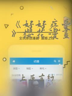 《好好疼爱里面》樱花漫画