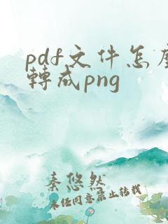 pdf文件怎么转成png