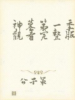 神墓第一季在线观看完整版免费观看高清