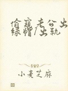 偷窥老公出轨(绿帽/出轨