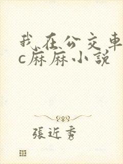 我在公交车上狂c麻麻小说