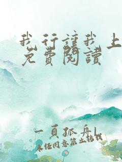 我行让我上全文免费阅读