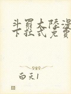 斗罗大陆漫画版下拉式免费阅读