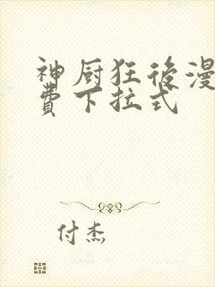 神厨狂后漫画免费下拉式