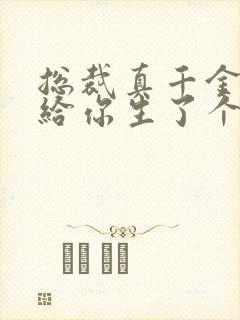总裁真千金偷偷给你生了个娃短剧免费观看