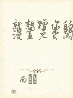 就想蹭你的气运漫画免费阅读下拉式 漫画