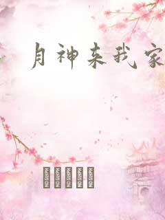 月神来我家