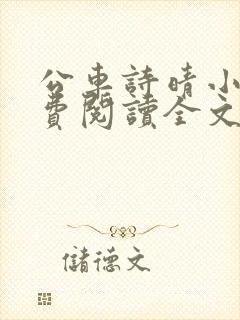 公车诗晴小说免费阅读全文
