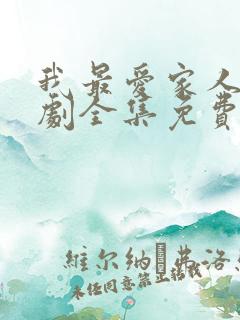 我最爱家人电视剧全集免费观看高清