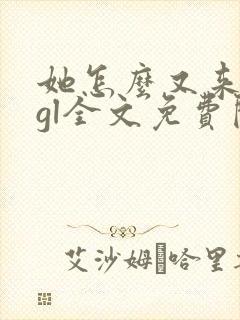 她怎么又来撩我gl全文免费阅读