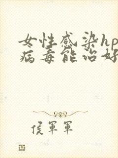 女性感染hpv病毒能治好吗